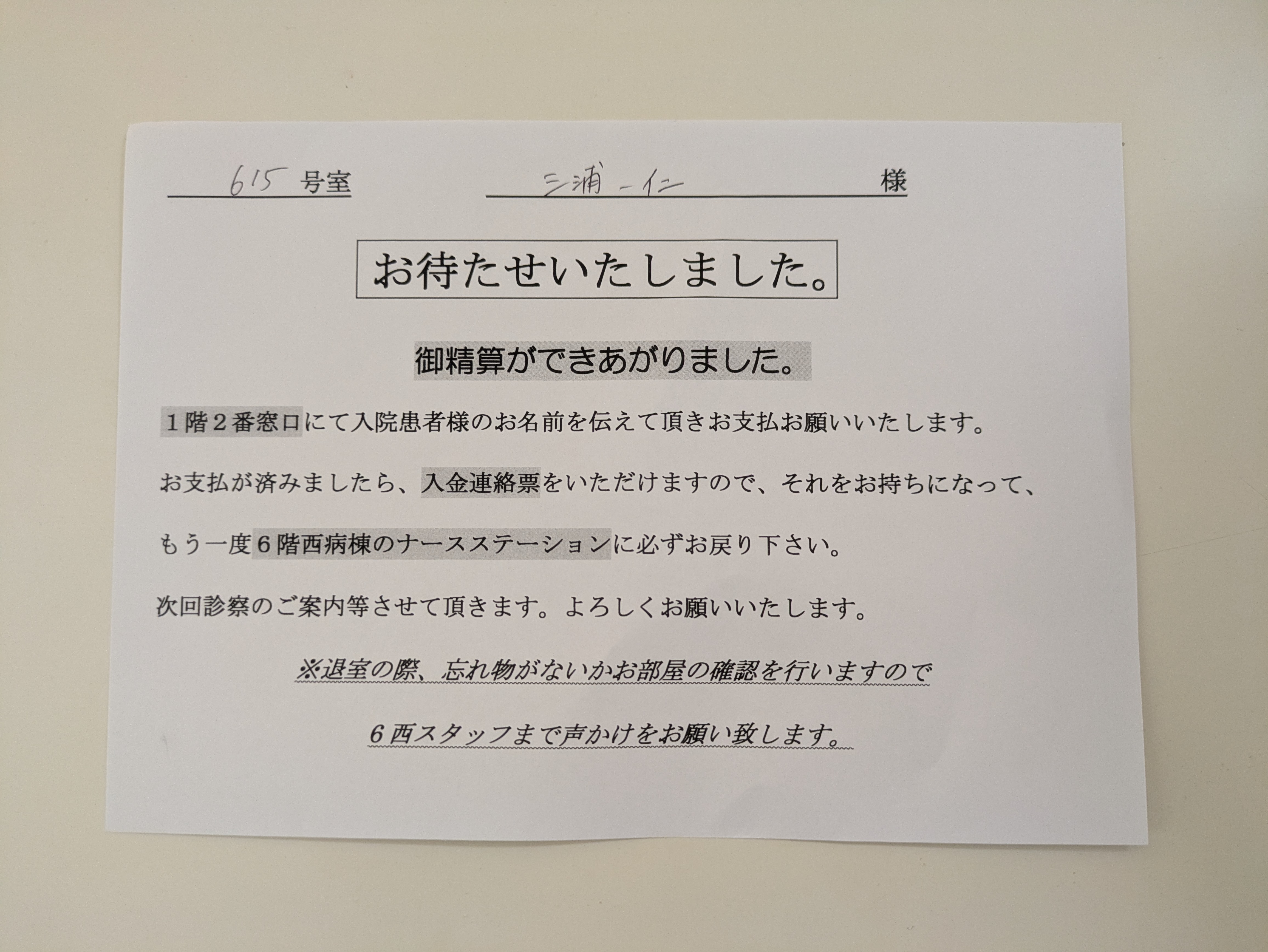 「御精算ができあがりました」の紙